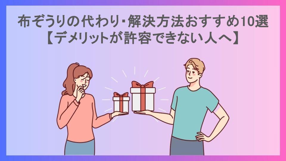 布ぞうりの代わり・解決方法おすすめ10選【デメリットが許容できない人へ】